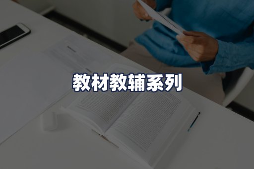 教材教辅系列